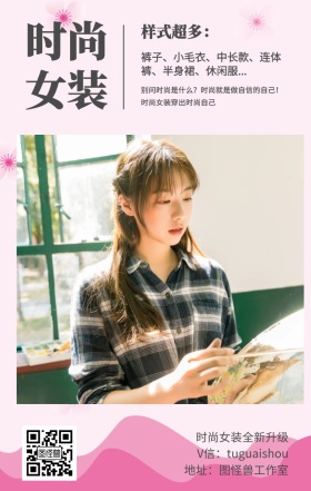 时尚 女装 样式超多： 时尚女装全新升级 地址：图怪兽工作室 V信：tuguaishou 裤子、小毛衣、中长款、连体裤、半身裙、休闲服... 别问时尚是什么？时尚就是做自信的自己！时尚女装穿出时尚自己 文艺女装微商女生女孩手机海报