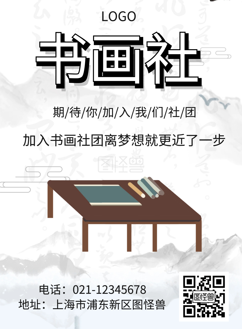 书画社团招新海报