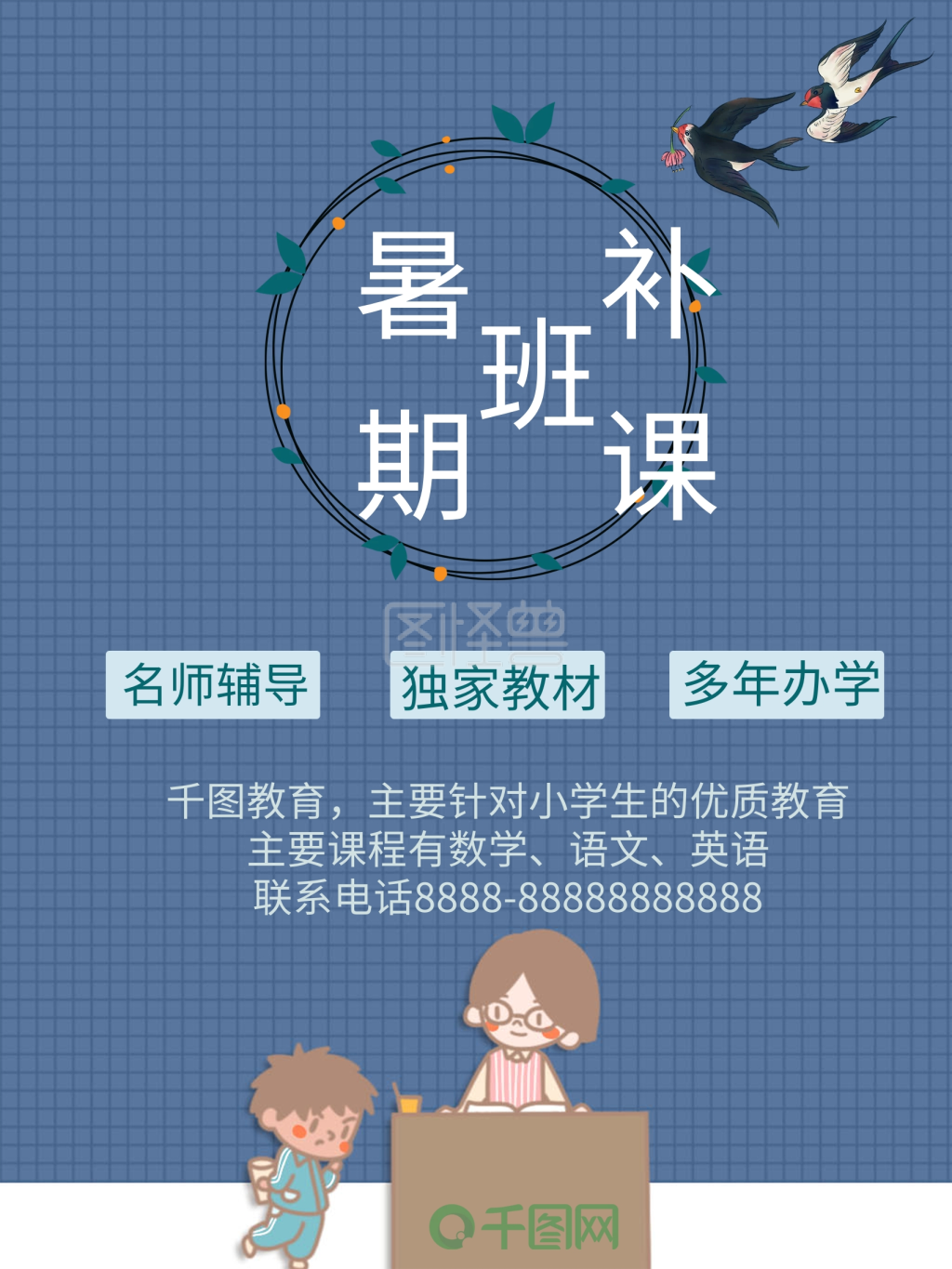 暑期补课班宣传单海报