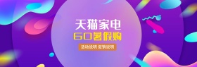 淘宝天猫夏季数码家电活动促销海报设计模板banner