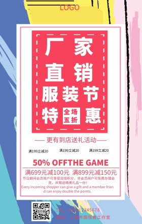 服装厂家直销促销手机海报