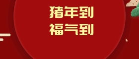 猪年到福气到新年红色喜庆公众号封面