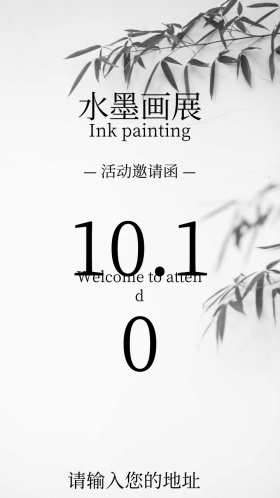 水墨画展电子邀请函