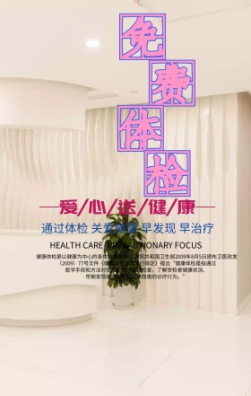 卡通体检手机海报