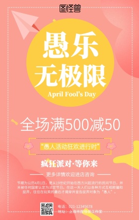 简约4.1愚人节促销海报