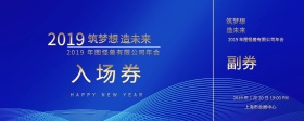 2019深蓝色复古怀旧年会入场券