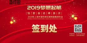 企业公司年会晚会签到背景墙