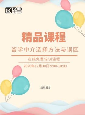留学中介的选择精品课程宣传海报