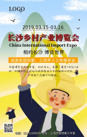 长沙乡村产业博览会手机营销海报