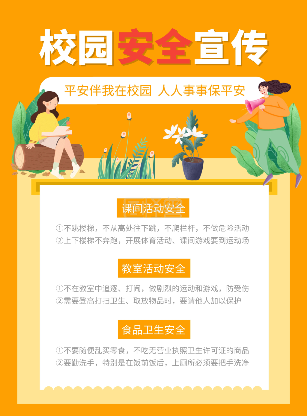 中小学校园安全宣传竖版海报