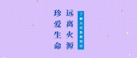 珍爱生命 远离火源 了解火灾急救知识 放假安全注意公众号封面