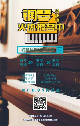 钢琴培训班开学季手机海报