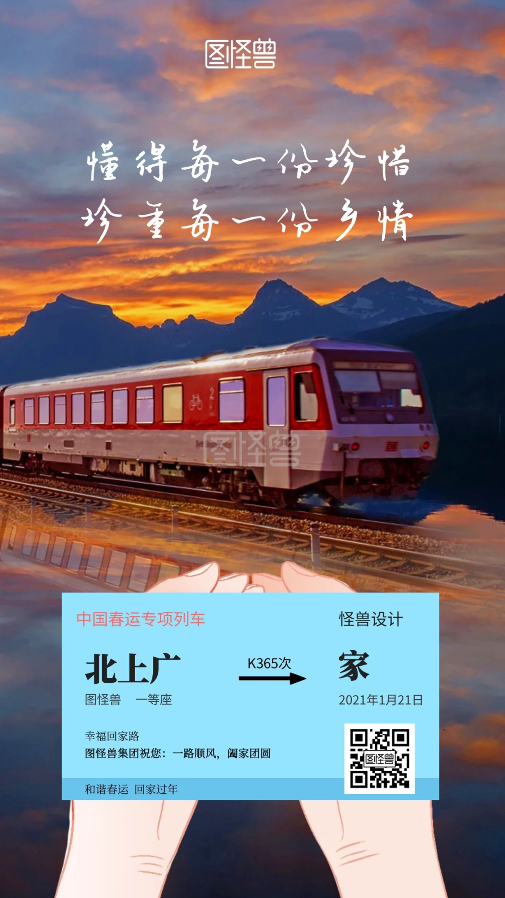 春节回家-春运创意春节回家牛年手机海报在线图片制作-图怪兽