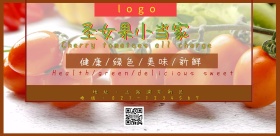 圣女果专卖小清新手机海报