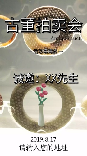 古董拍卖会电子邀请函