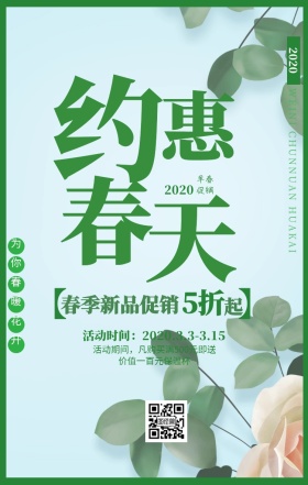 春季新品促销海报