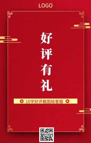 好评有礼红色灯笼手机海报