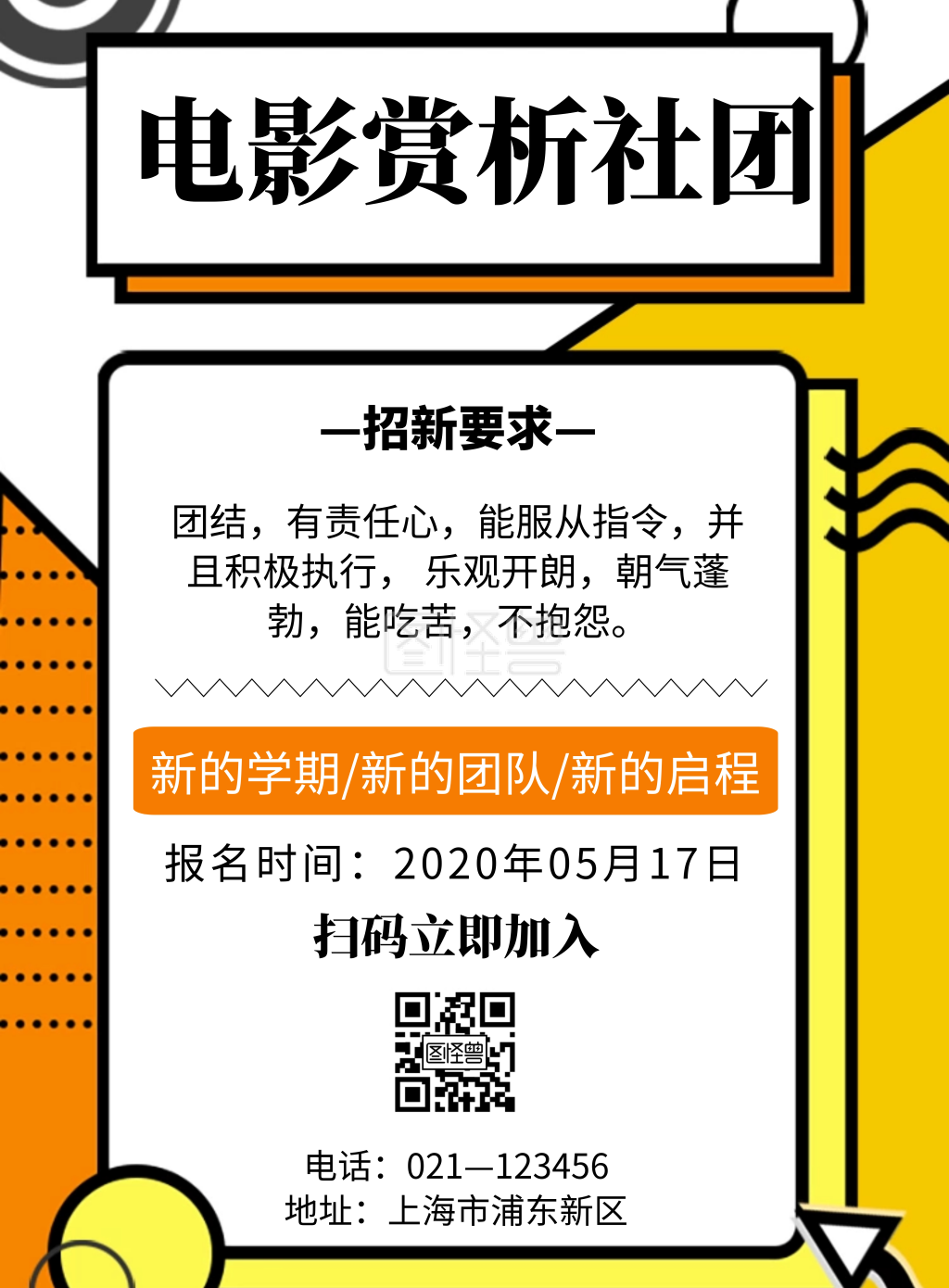 黄色简约风格电影赏析社团招新海报