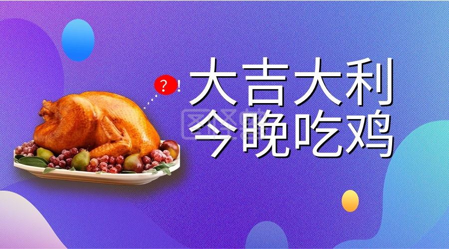 大吉大利,今晚吃鸡