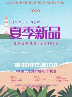 浅紫清新小清新明快色彩夏季新品上市清新海报