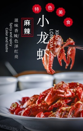 麻辣小龙虾夏季美食创意手机海报