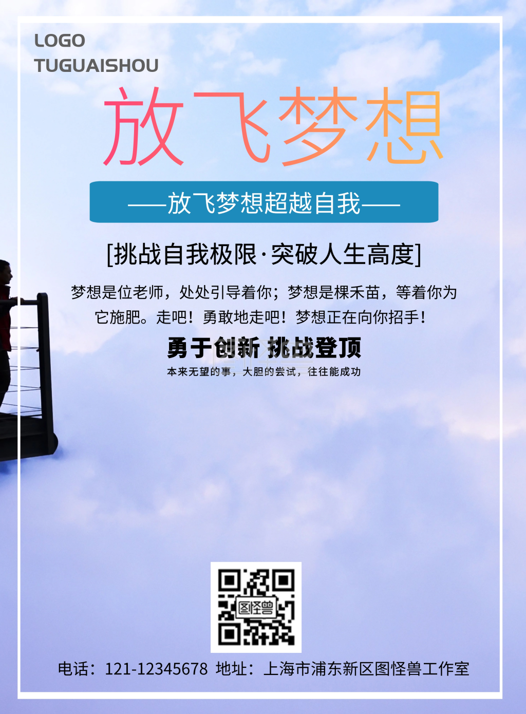 放飞梦想超越自我简约海报