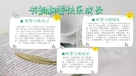 书韵飘香快乐成长手抄报