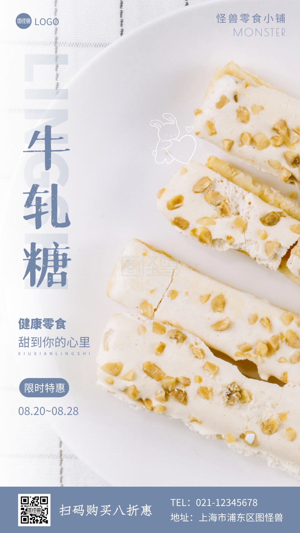 牛轧糖简约摄影图手机营销海报