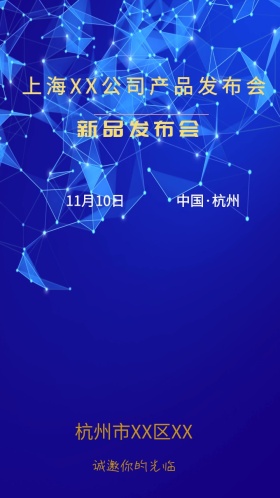 产品发布会邀请函