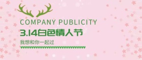白色情人节简约风公众号封面