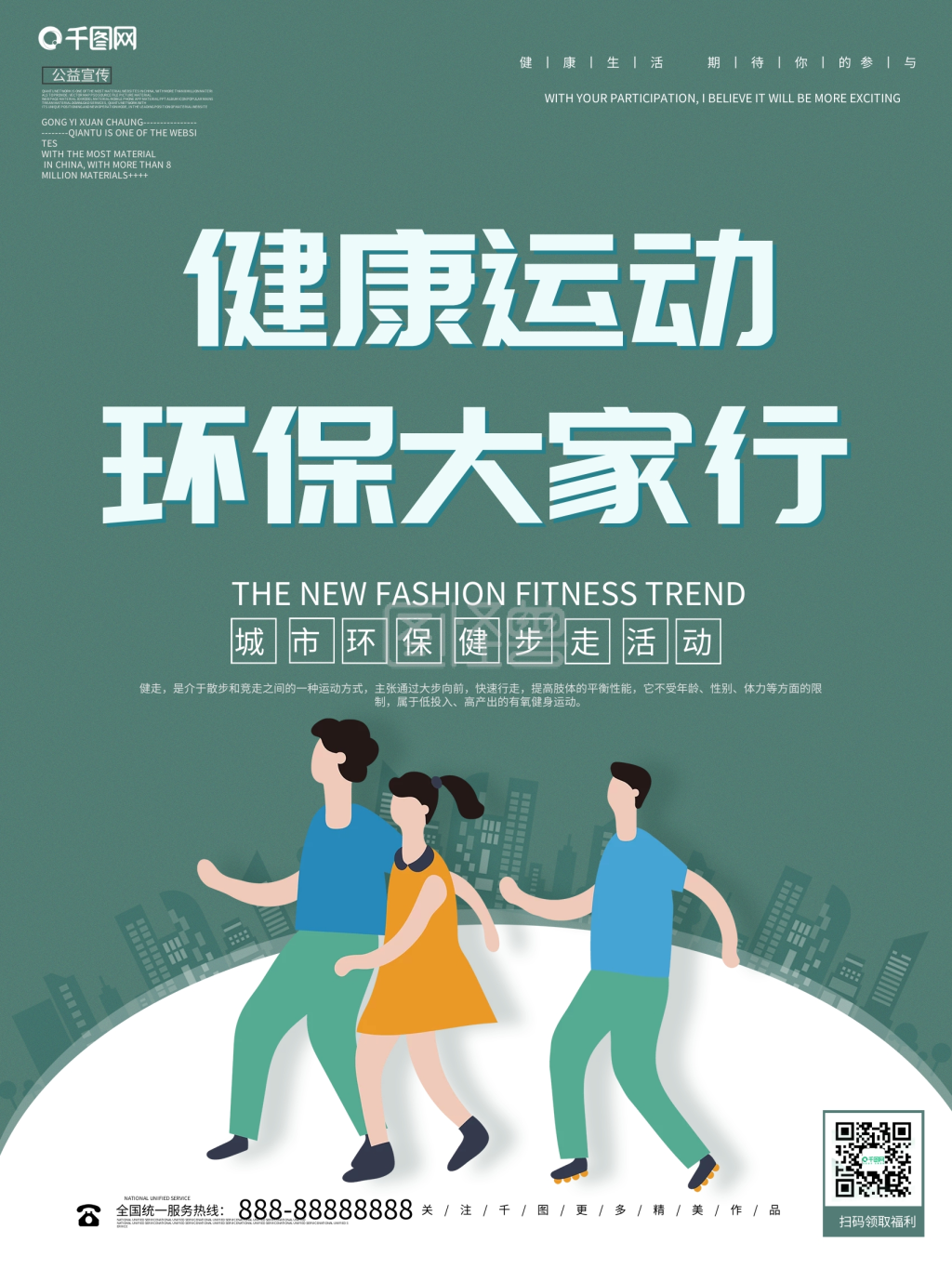 城市健步走公益宣传海报