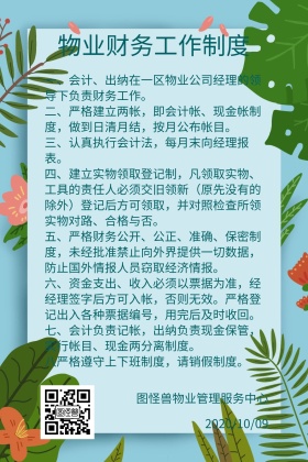 物业财务制度公开公众号配图