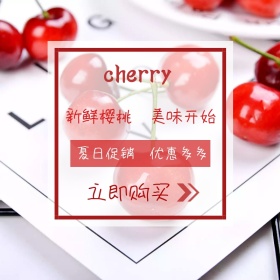 樱桃食品茶饮水果红色简约淘宝主图
