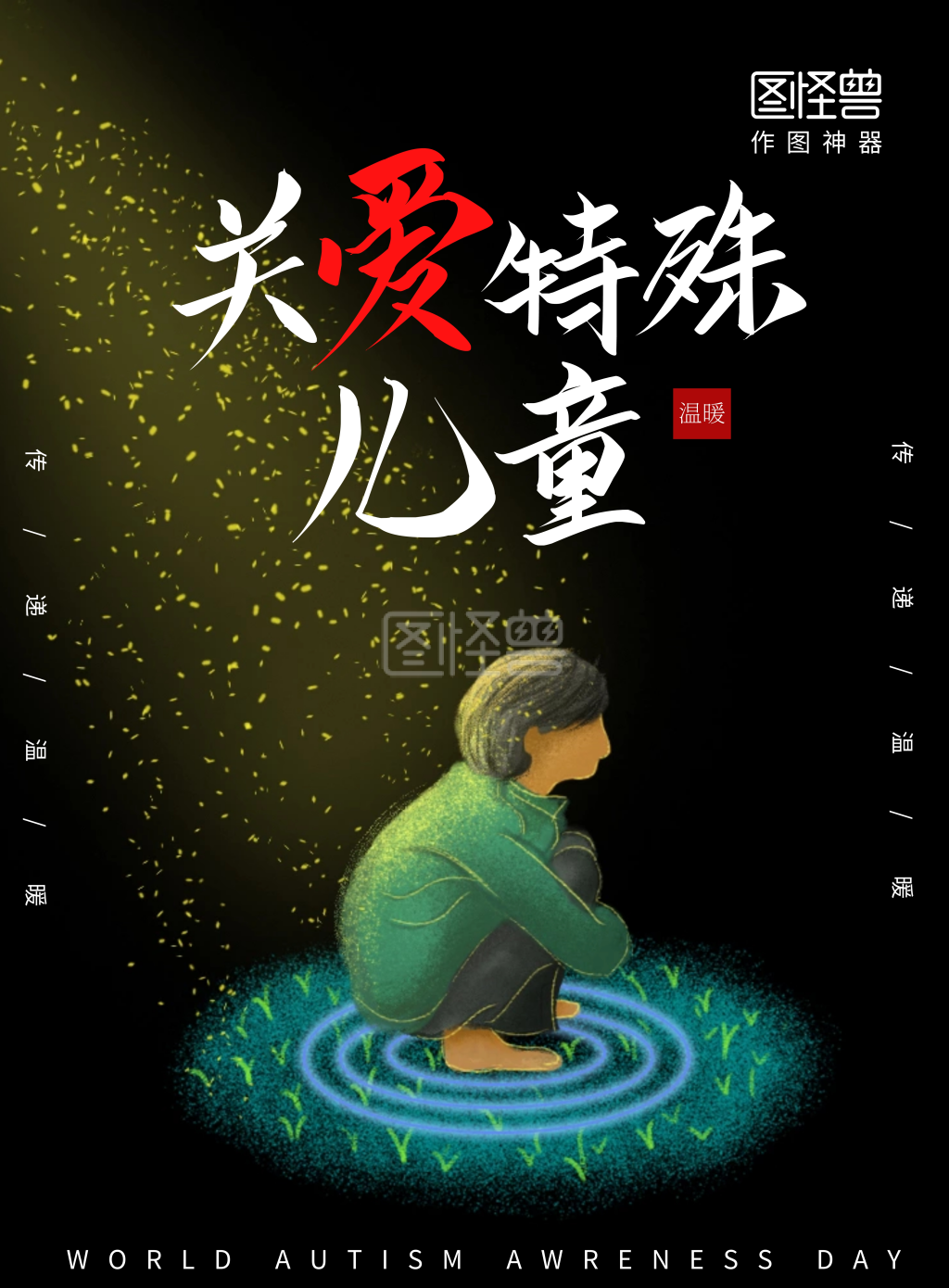 简约黑色插画风关爱特殊儿童宣传海报
