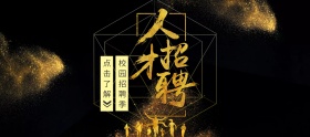 金九银十校园招聘季banner图片招人二字