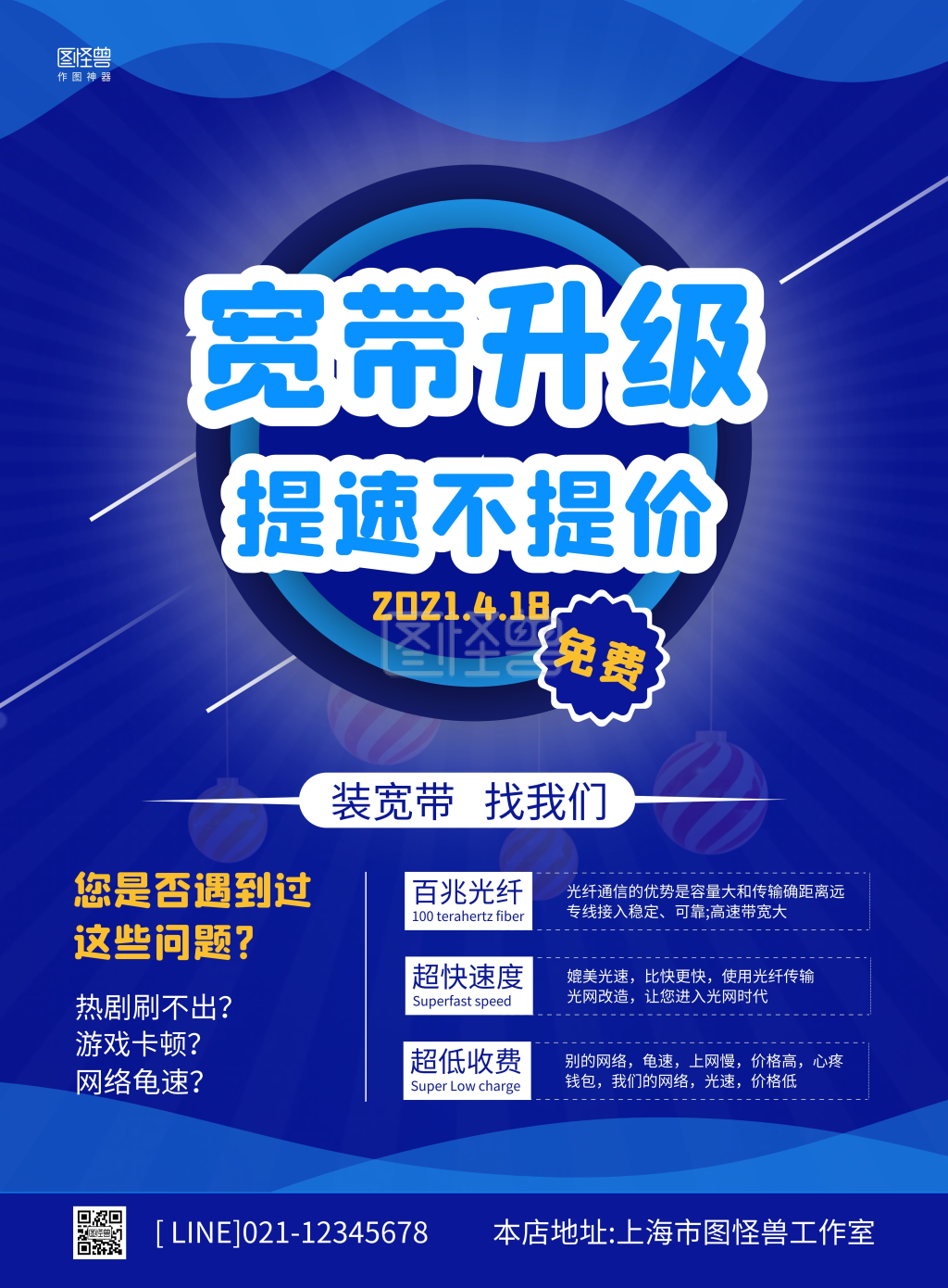 宽带升级免费简约蓝色宣传竖版海报