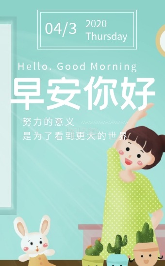 清新小女孩早安日签励志企业祝福