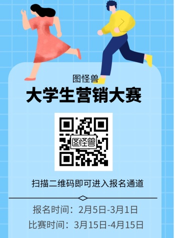 大学生营销大赛创意蓝色比赛海报