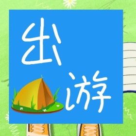 出 游 春游春天春季旅游公众号封面小图