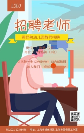 棕色简约幼儿园教师招聘海报