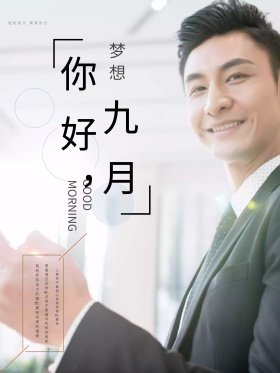 简约风你好九月海报