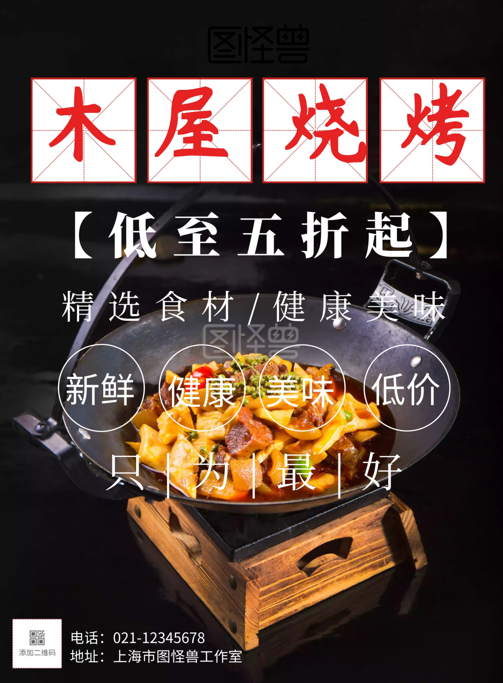 木屋烧烤店面销售海报简约海报