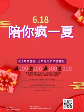618年中促销活动海报