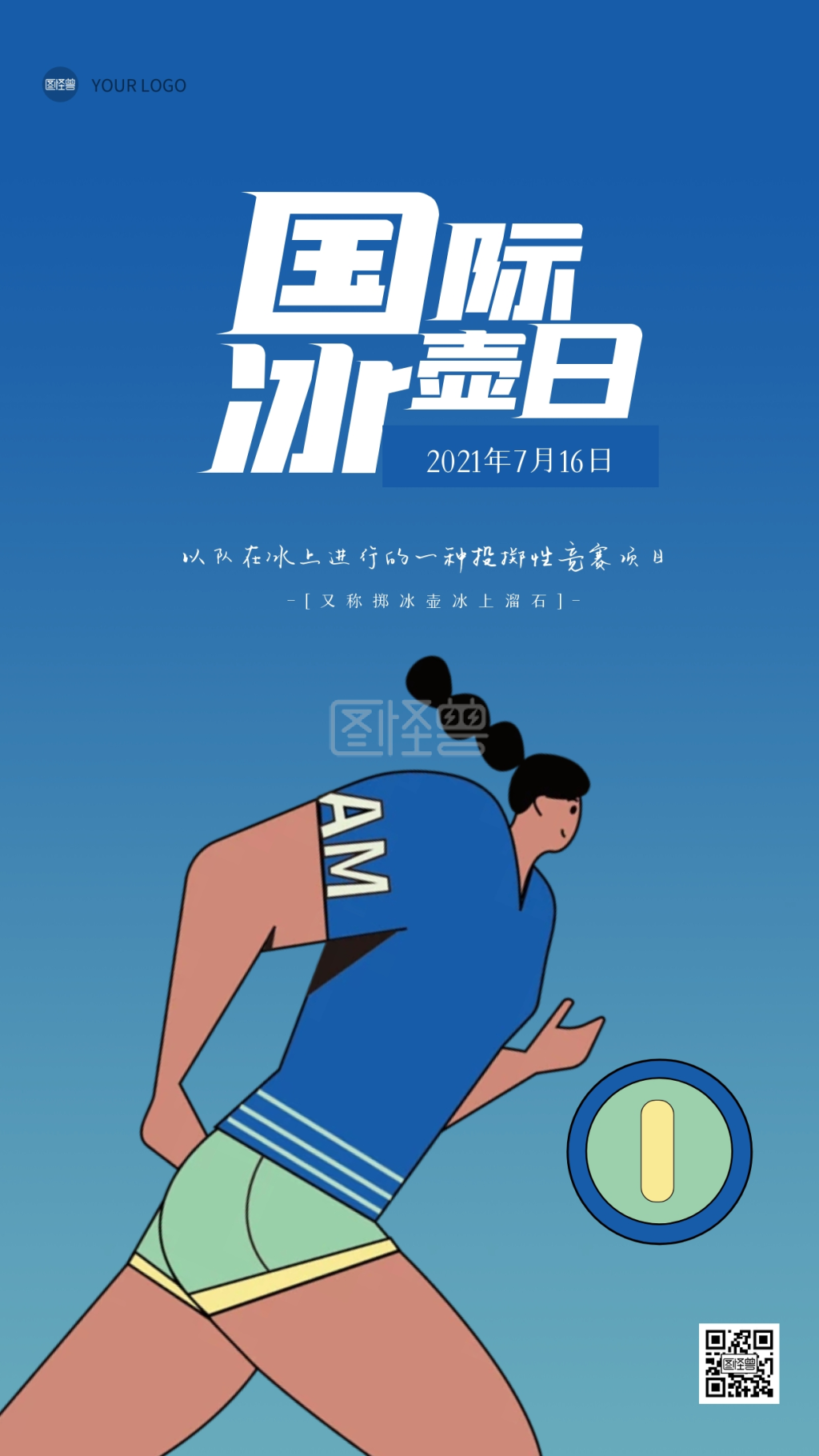 简约国际冰壶日手机海报