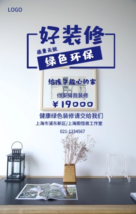 好装修  绿色环保 质量无忧 ￥19000 你买房我装修 给孩子放心的家 健康绿色装修请交给我们 021-1234567 上海市浦东新区/上海图怪兽工作室 装潢施工家装装修手机海报