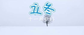 立冬下雪公众号封面