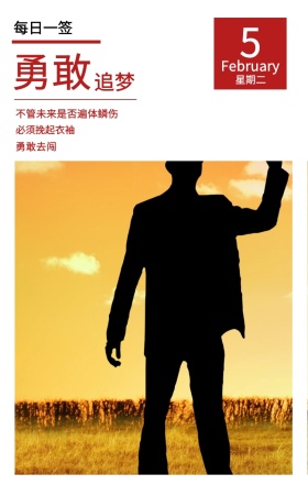 5 勇敢 追梦 星期二 每日一签 勇敢去闯 必须挽起衣袖 February 不管未来是否遍体鳞伤 春节日签祝贺节日日签