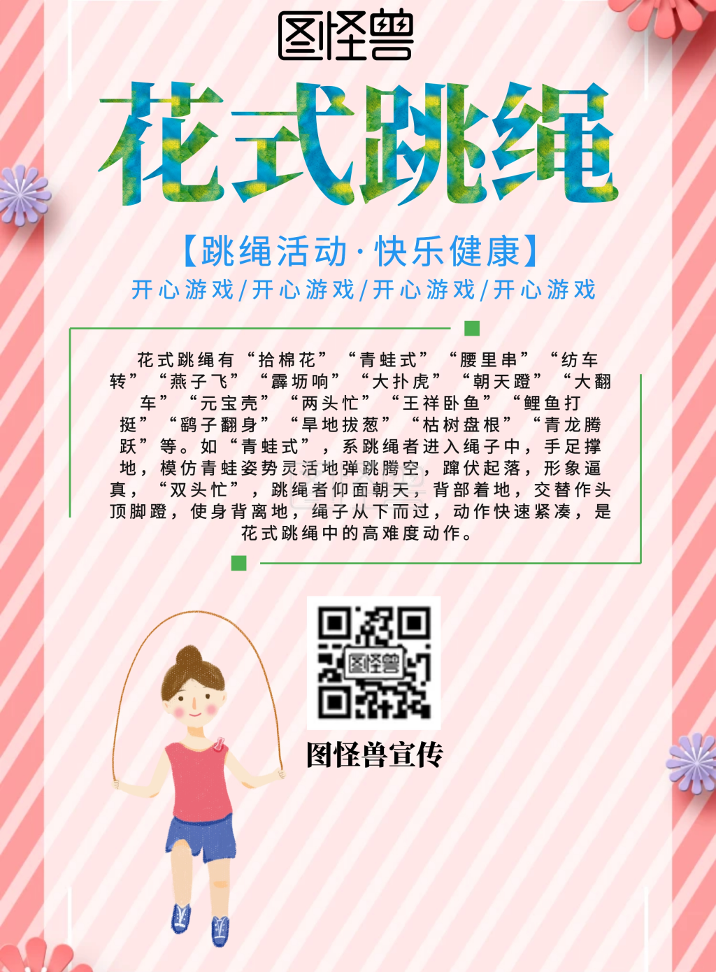彩色创意花式跳绳宣传海报