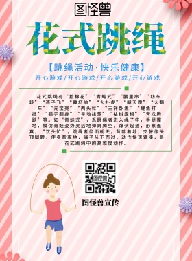 彩色创意花式跳绳宣传海报