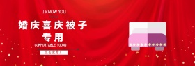 婚庆用品被子banner模板